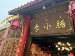 -西昌老号李小肠特色烧烤园(温江店)