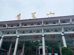 -青芝山风景名胜区