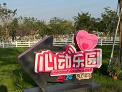 -盈香心动乐园