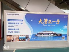 -招商蛇口邮轮母港(观光客运)