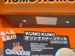 -KUMO KUMO甜品·冰淇淋(深圳壹方城店)