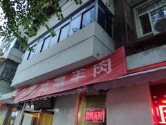 门面-清真穆记涮羊肉老味铜锅烧烤涮