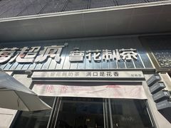 -莓超疯(浦西万达店)