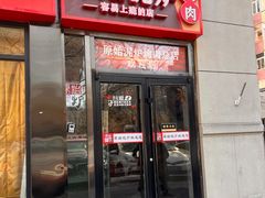 -原始泥炉烤肉(总店)