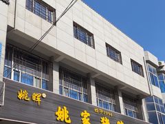 -姚家猪蹄坊(蓝田县店)