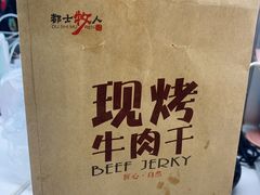 -都士牧人现烤牛肉干