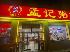 -孟记粥铺·家常菜·烧烤·粥(亚运村店)