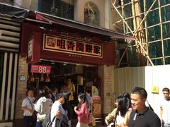 -咀香园饼家(大三巴店)