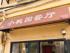 门面-小桃园餐厅