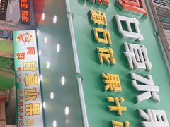 门面-阿群甘草水果