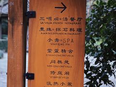 -三嚥阁 La Villa Restaurant
