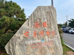 -洛阳古墓博物馆