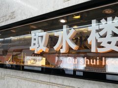 -取水楼(地铁站)