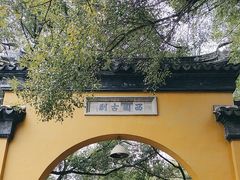 -西园戒幢律寺
