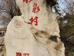-竹泉村旅游度假区