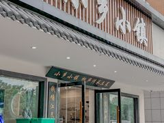 -小乡小镇·传承桐庐土菜·老板亲自烧的菜