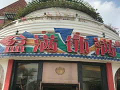 门面-盆满钵满·国家非遗传承(云台店)