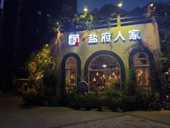 -懒人盐府人家(安贞店)