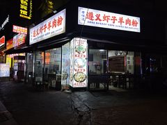 -老味道遵义虾子羊肉粉(兴关路店)