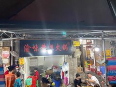 门面-渝味黄姐火锅(黄泥村店)