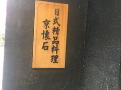 -京怀石·壬生