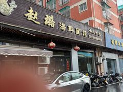 -赵璐海鲜面馆(德行路店)