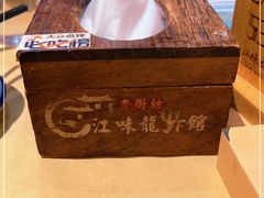 -江味龙虾馆·裸蓝龙虾(南山店)