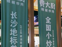 -费大厨辣椒炒肉(万家丽一店)