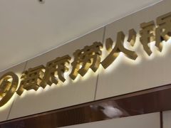 -海底捞火锅(如皋吾悦广场店)