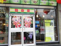 门面-雅泰来(解放路店)