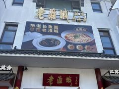 -老淮城·长鱼面(河下古镇店)