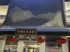 -宏顺佰渔庄(松花湖店)