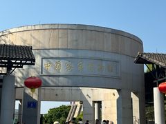 -中国客家博物馆