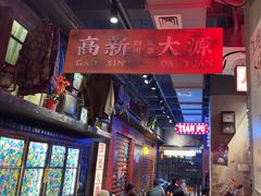 -萍姐火锅·公路夜市(南京新街口店)