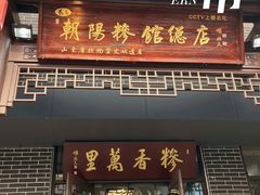 -朝阳糁馆