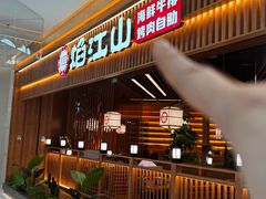 -焰江山海鲜牛排烤肉自助(锦华万达二星店)