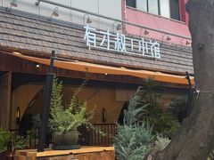 -有才叔的小馆(高新咖啡街区店)