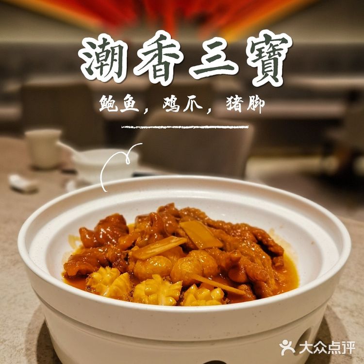 超适合宴请的高档潮州菜，必吃『潮香三宝』