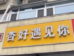 -杏好遇见你(总店)