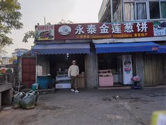-金莲葱饼店