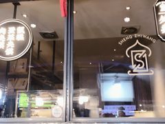 门面-清真盛志望麻酱酿皮·非遗老字号