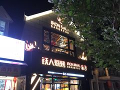 门面-铁人烧烤(北京店)