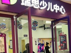 -瑞思教育·少儿英语(凯德校区)