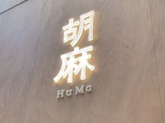 门面-胡麻(静安嘉里店)