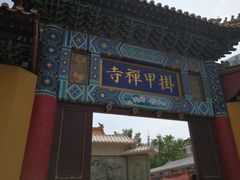 -挂甲禅寺