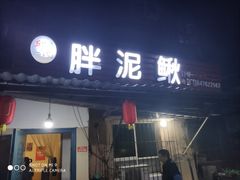 门面-邱氏胖泥鳅(大堰店)