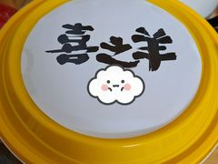 -喜之羊·粉面档