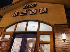 门面-维兰西餐(万泉河店)