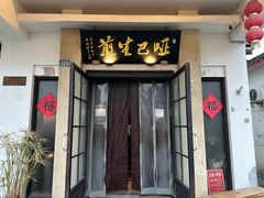 -哑巴生煎(临顿路店)