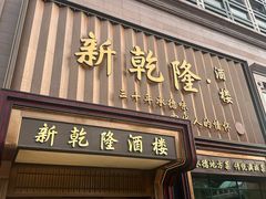 -新乾隆酒楼(帝景园店)